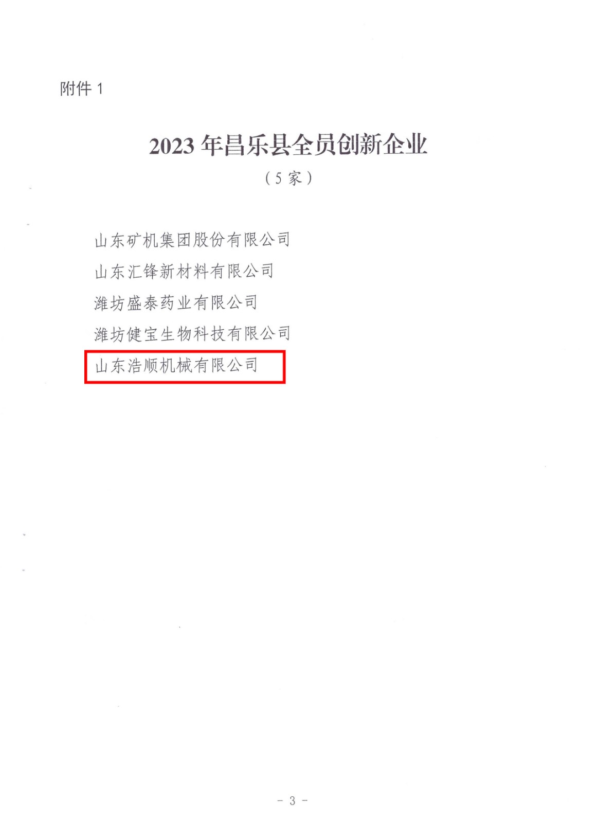 喜报！山东浩顺机械荣获 “县全员创新企业”荣誉称号